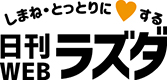 日刊webラズダ